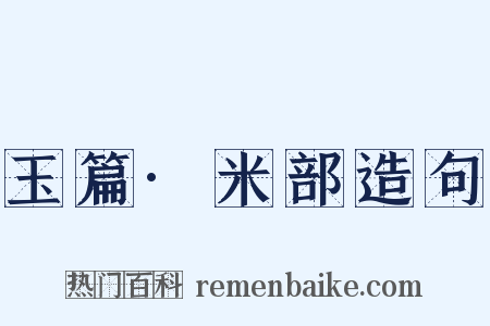 玉篇·米部造句是什么意思的图片